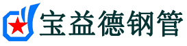 宝益德钢管麻阳分公司-麻阳声测管现货-麻阳本地资源现货